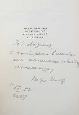 [Инбер В., автограф] Инбер В. Избранные произведения в 2 т. Т. 1-2. М.: Гос. изд-во, 1954.
